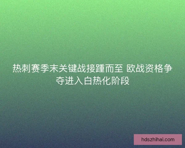 热刺赛季末关键战接踵而至 欧战资格争夺进入白热化阶段